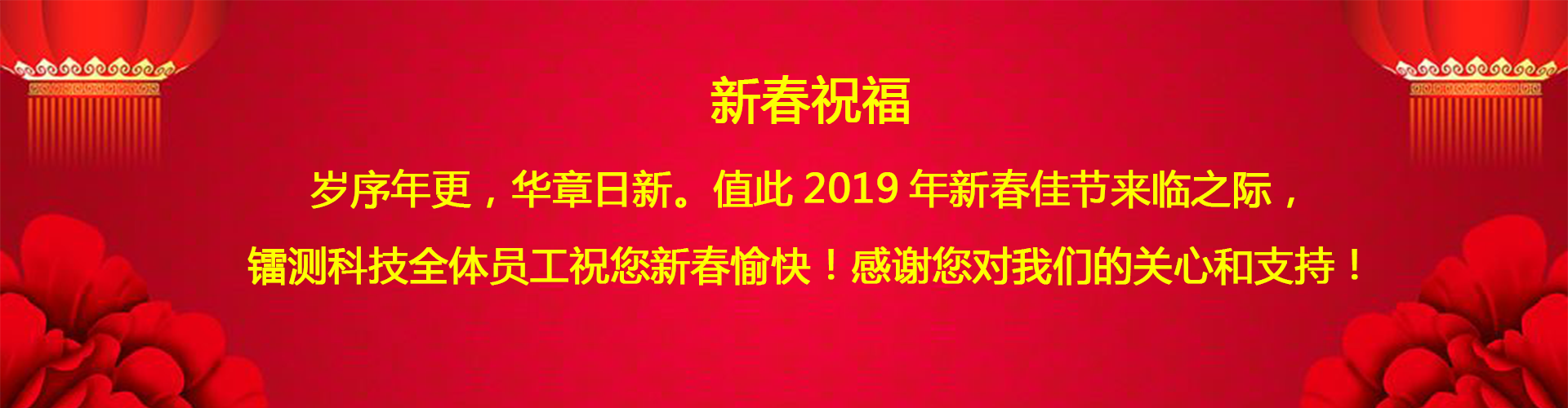 北京鐳測(cè)公司祝客戶和同仁新春愉快！