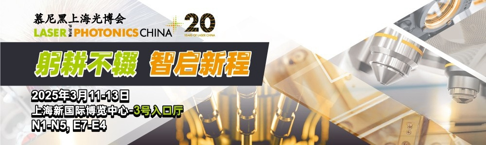 光啟未來，精準測量|鐳測科技與您相約2025慕尼黑上海光博會